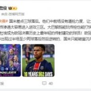 詹俊：国米中前场没有逼抢力度，大巴黎既能玩传控也能打快速反击