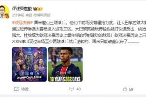 詹俊：国米中前场没有逼抢力度，大巴黎既能玩传控也能打快速反击