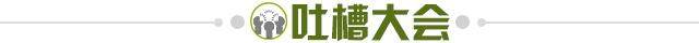 1735576606804058498.jpg 吐槽大会.jpg
